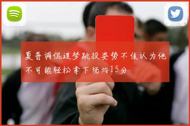 夏普调侃追梦跳投姿势不佳认为他不可能轻松拿下场均15分