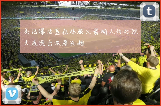 美记曝活塞森林狼火箭湖人均对欧文表现出浓厚兴趣