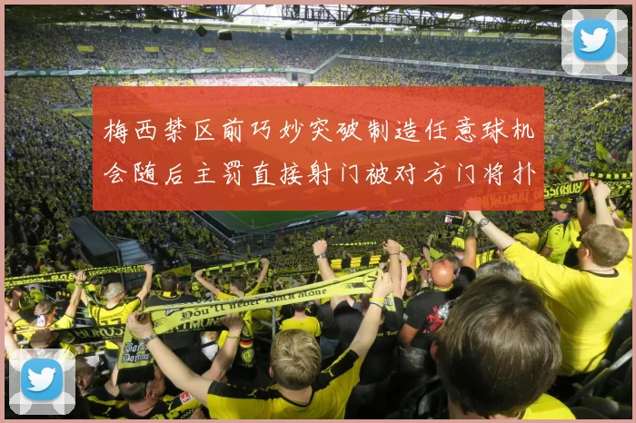 梅西禁区前巧妙突破制造任意球机会随后主罚直接射门被对方门将扑出