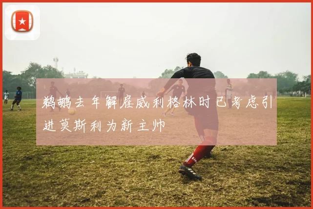 鹈鹕去年解雇威利格林时已考虑引进莫斯利为新主帅