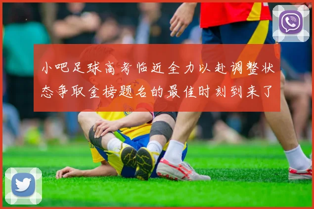 小吧足球高考临近全力以赴调整状态争取金榜题名的最佳时刻到来了